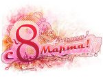 Flori si sex la greu de 8 martie
